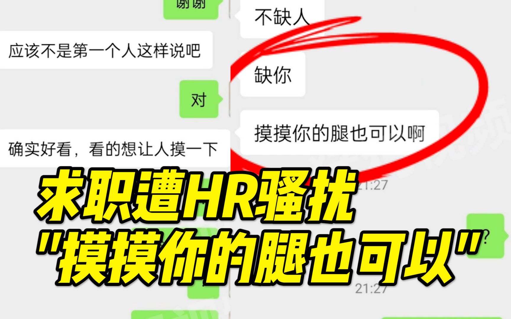 女子网上求职被HR私加好友发骚扰信息,向平台举报后对方账号被冻结哔哩哔哩bilibili