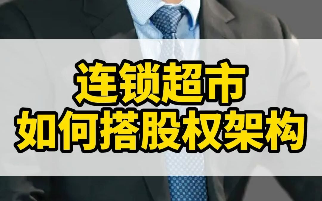 连锁超市,一定要按照我这套方法搭建股权架构!才安全且挣钱!更详细的操作步骤,进主页动态里哔哩哔哩bilibili