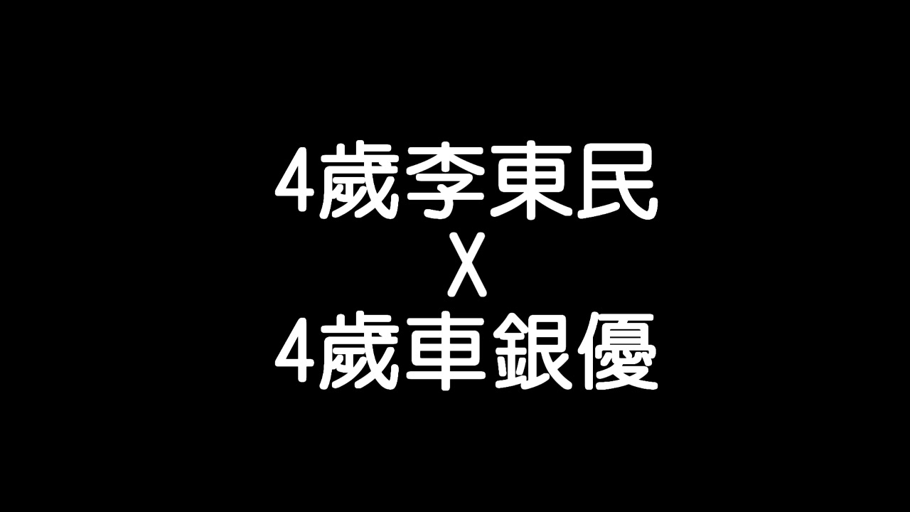 4岁李东民与4岁车银优哔哩哔哩bilibili