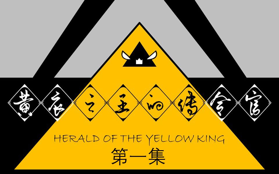 【克苏鲁跑团】黄衣之王的传令官 #1必须拿走人民群众的一针一线【coc