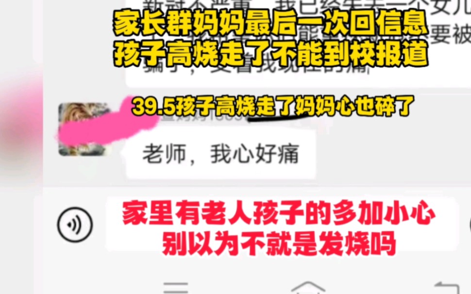 [图]家长群妈妈最后一次回信息孩子高烧走了不能返校报道让人看后心痛不已