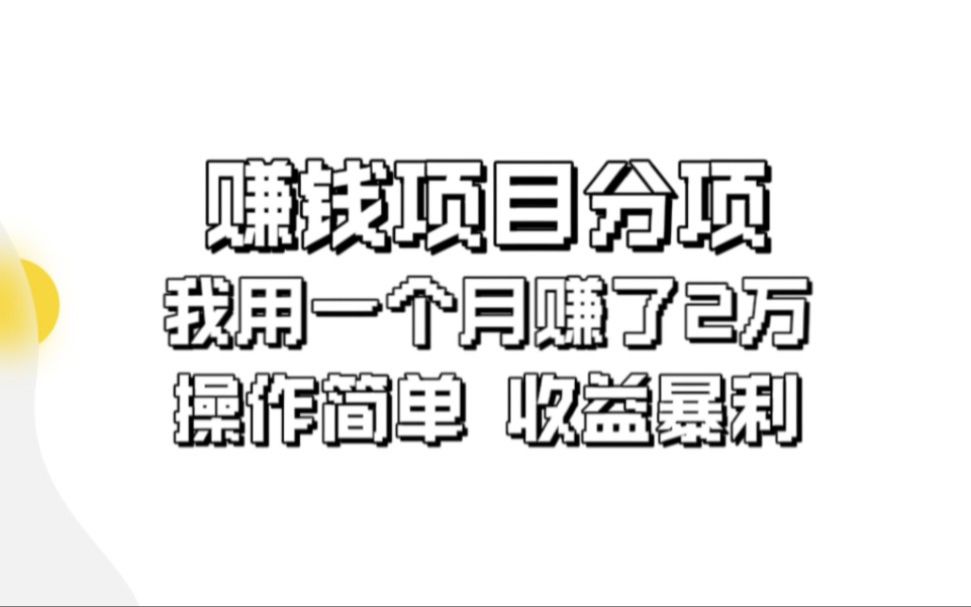 【賺錢項目】分享一下,我一個月賺了兩萬!人人可做,操作簡單!