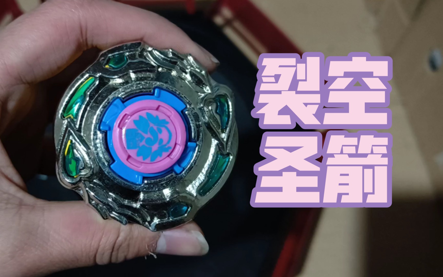 从up麒麟豆豆白嫖来的裂空圣箭