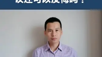 Descargar video: 被迫签订拆迁协议可以反悔吗？