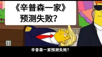 Descargar video: 川普称被击中右耳 |《辛普森一家》第一次预测失败？