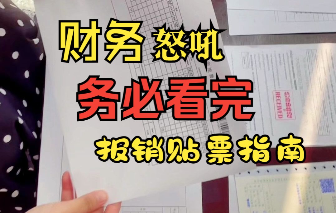 还在被财务批评吗? 出差报销贴票指南哔哩哔哩bilibili