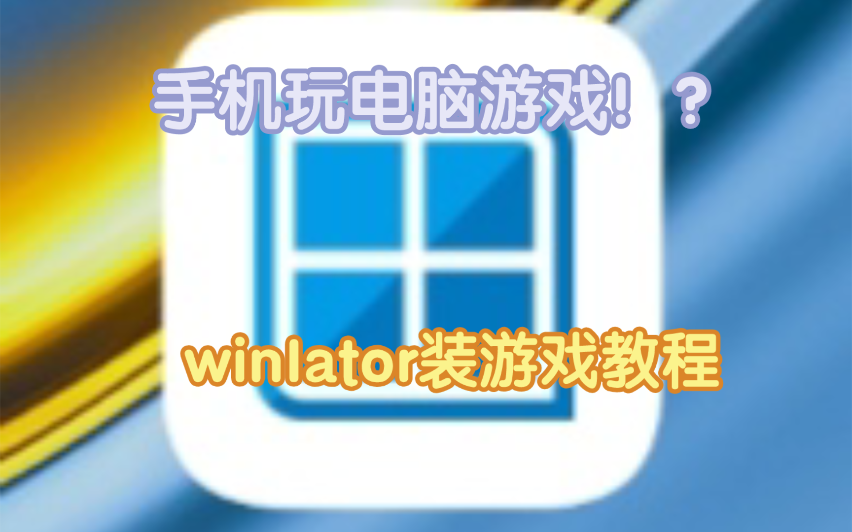 [图]手机玩电脑游戏！？winIator装游戏教程