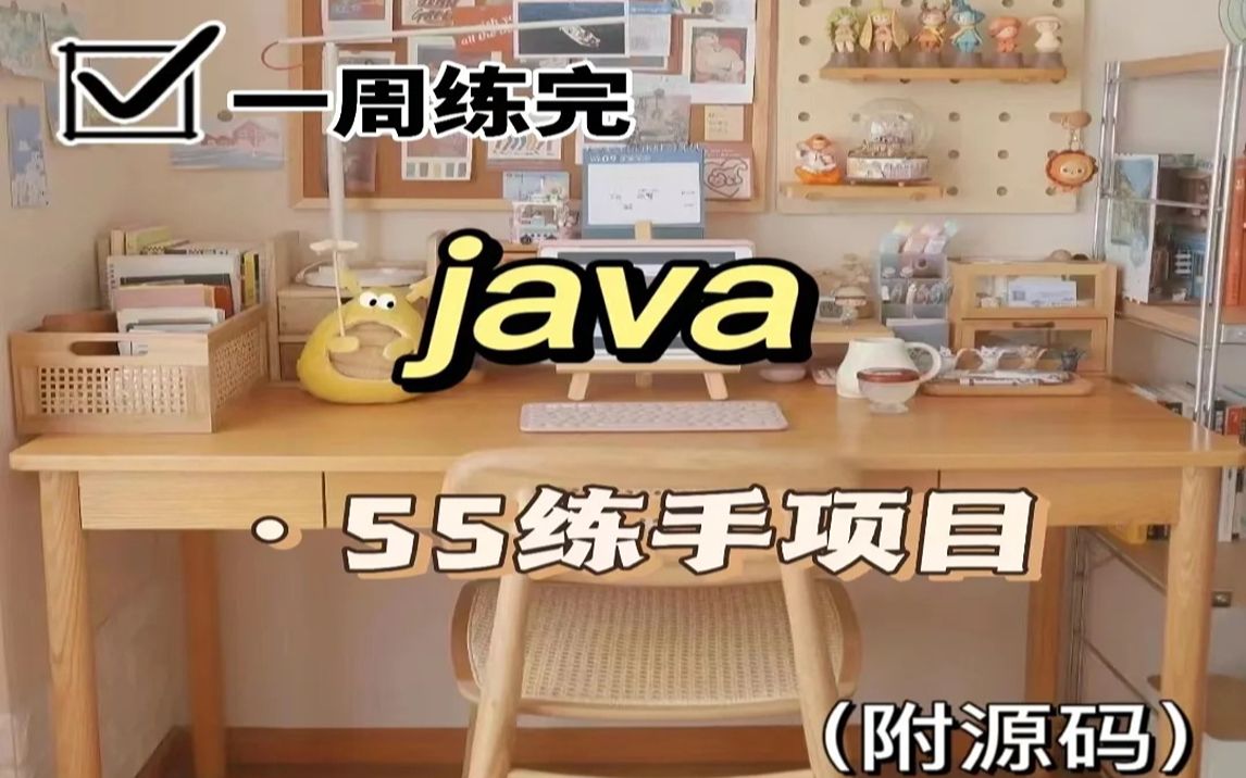 [图]【Java毕设合集】55套毕设系统（附源码课件）任意挑选，允许白嫖！手把手教学，祝你快速毕业！java_java编程_java入门_java项目