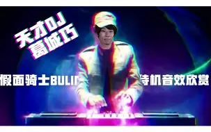 Скачать видео: 天才DJ葛城巧！来听听葛城巧的杰作吧！（Bulid变身道具待机音）【P2附加战兔手机铃声】