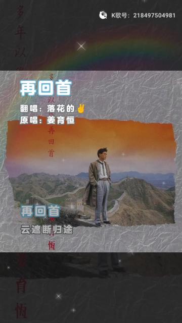 姜育恒,《再回首》