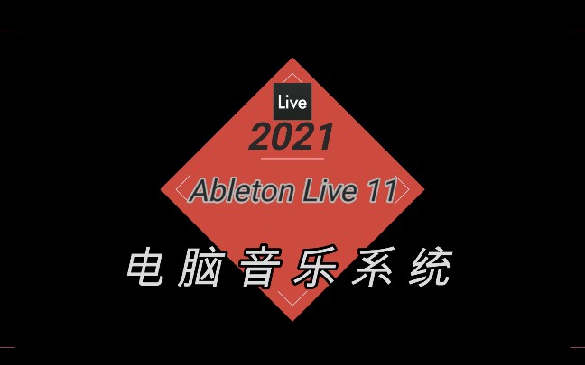 abletonlive11安装教程2021全新