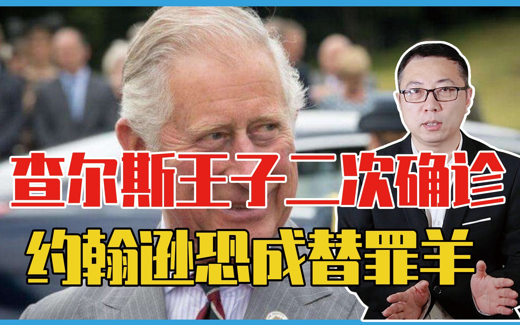 [图]英国女王危险了？73岁查尔斯王子二次确诊，首相约翰逊恐成替罪羊