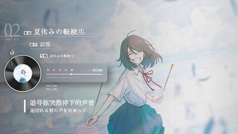 夏休みの転校生-哔哩哔哩_Bilibili