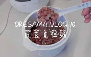 Video herunterladen: ORESAMA vlog10养生啦养生啦/红豆薏仁粥除湿气~