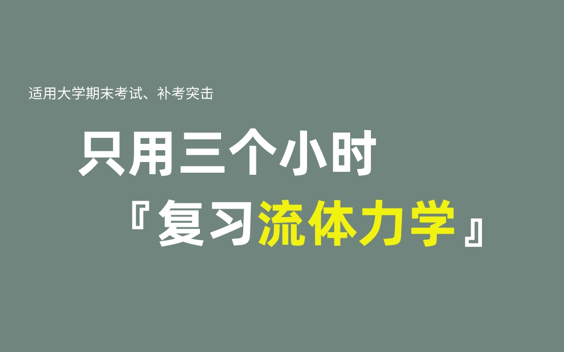 [图]《流体力学》期末复习·不挂科·考试重点