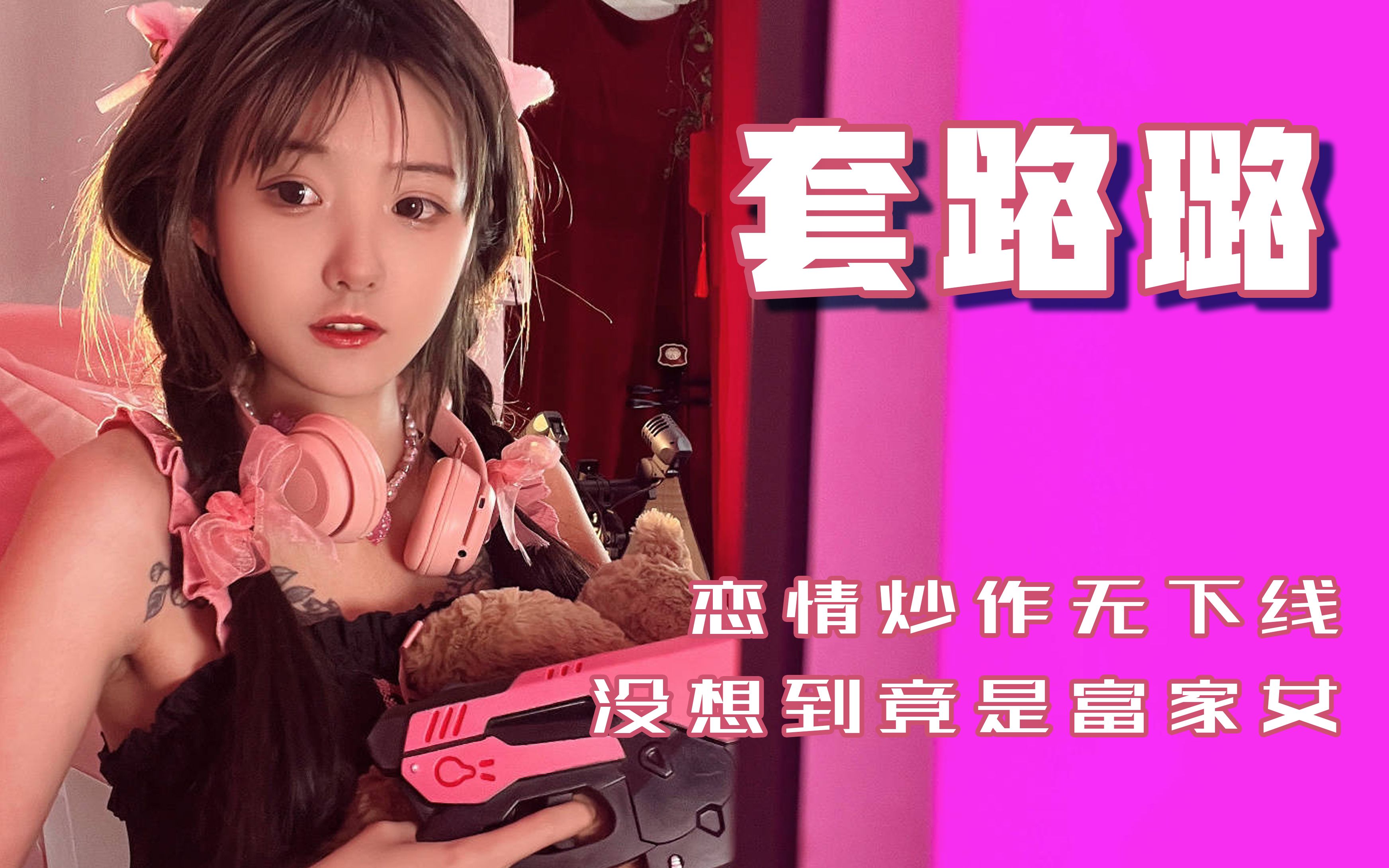 套路璐:某航某乐轮流转,恋情炒作无下限,没想到竟是富家女?