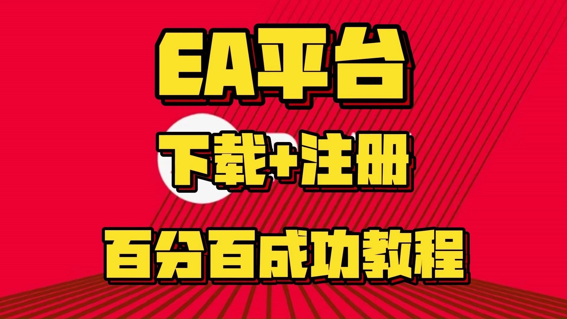 【ea app下载教程】EA app详细下载+注册手把手教程!网络游戏热门视频