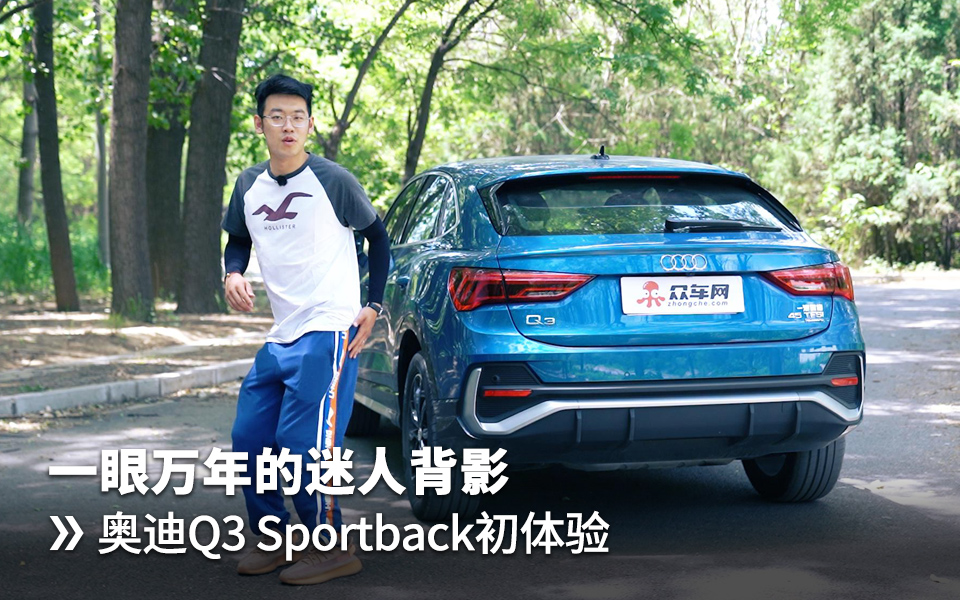 一眼万年的迷人背影 奥迪Q3 Sportback初体验哔哩哔哩bilibili