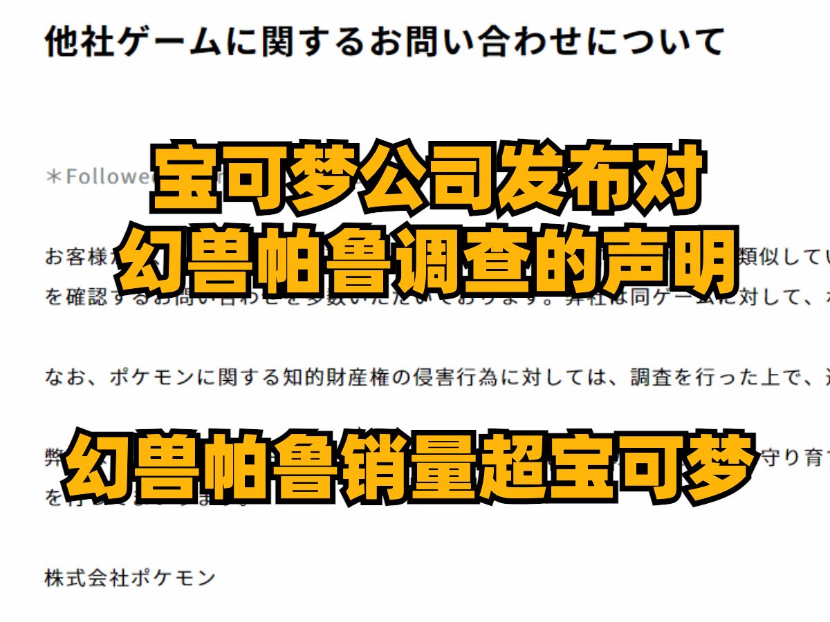 宝可梦公司发布对幻兽帕鲁调查的声明,幻兽帕鲁销量速度超宝可梦,N站表示不会传播幻兽帕鲁的宝可梦MOD哔哩哔哩bilibili