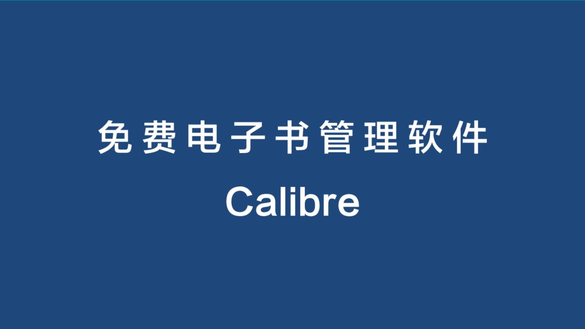 Calibre免费开源电子书格式转换软件哔哩哔哩bilibili