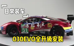 Скачать видео: RC遥控车，京商030EVO升级搭配GL法拉利488 GT3车壳。