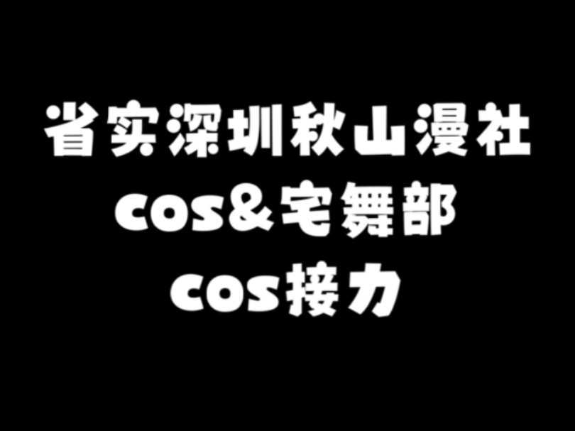 广东实验中学深圳学校 cos接力来啦!!哔哩哔哩bilibili