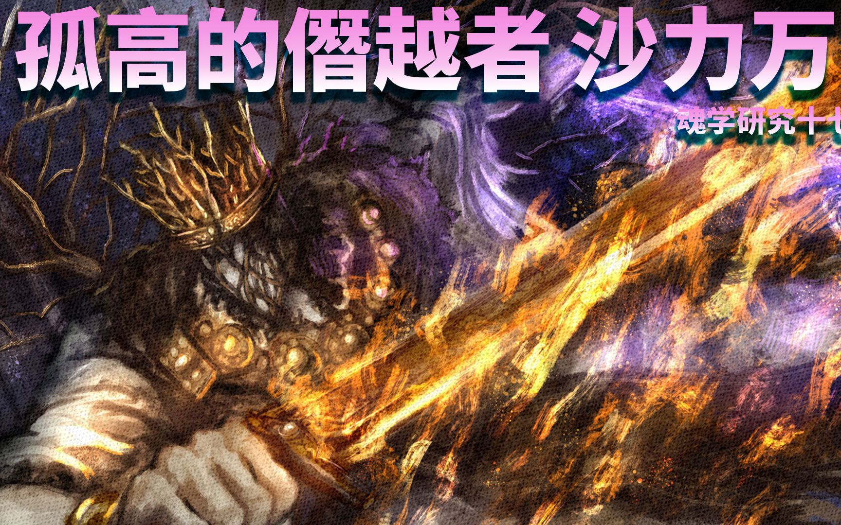 [图]【魂学17】伊鲁席尔孤高的僭越者—沙力万 黑暗之魂 Dark Souls 3