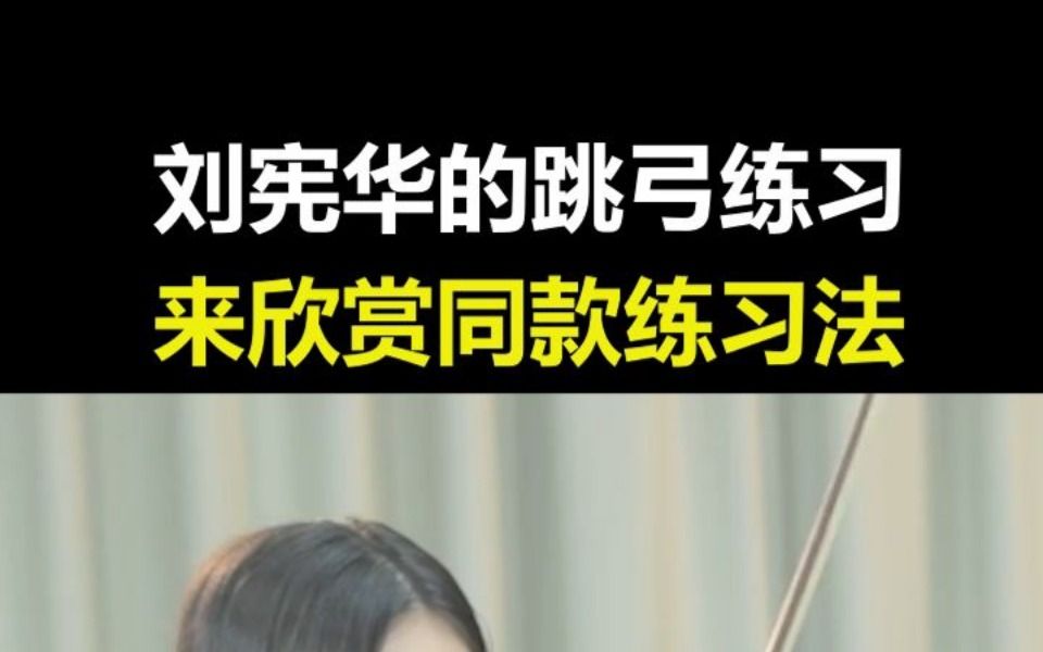 零基礎拉小提琴,跳弓訓練