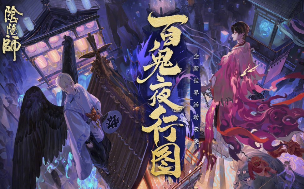 白鬼夜行阴阳师图片