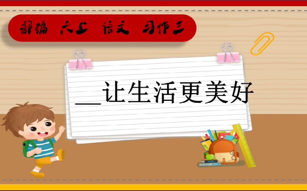 [图]部编六上语文习作三__让生活更美好