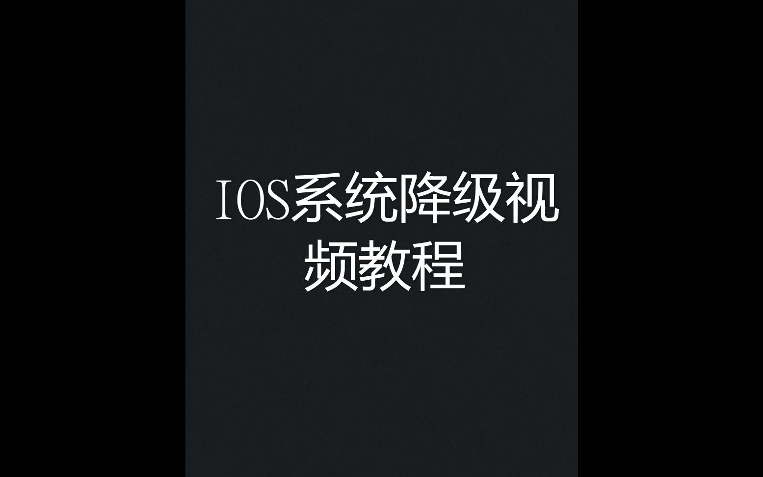 ios系统降级教程哔哩哔哩bilibili