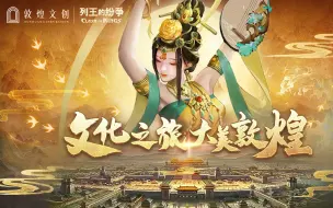 Download Video: 【文化之旅，大美敦煌】 敦煌文创×《列王的纷争》专访