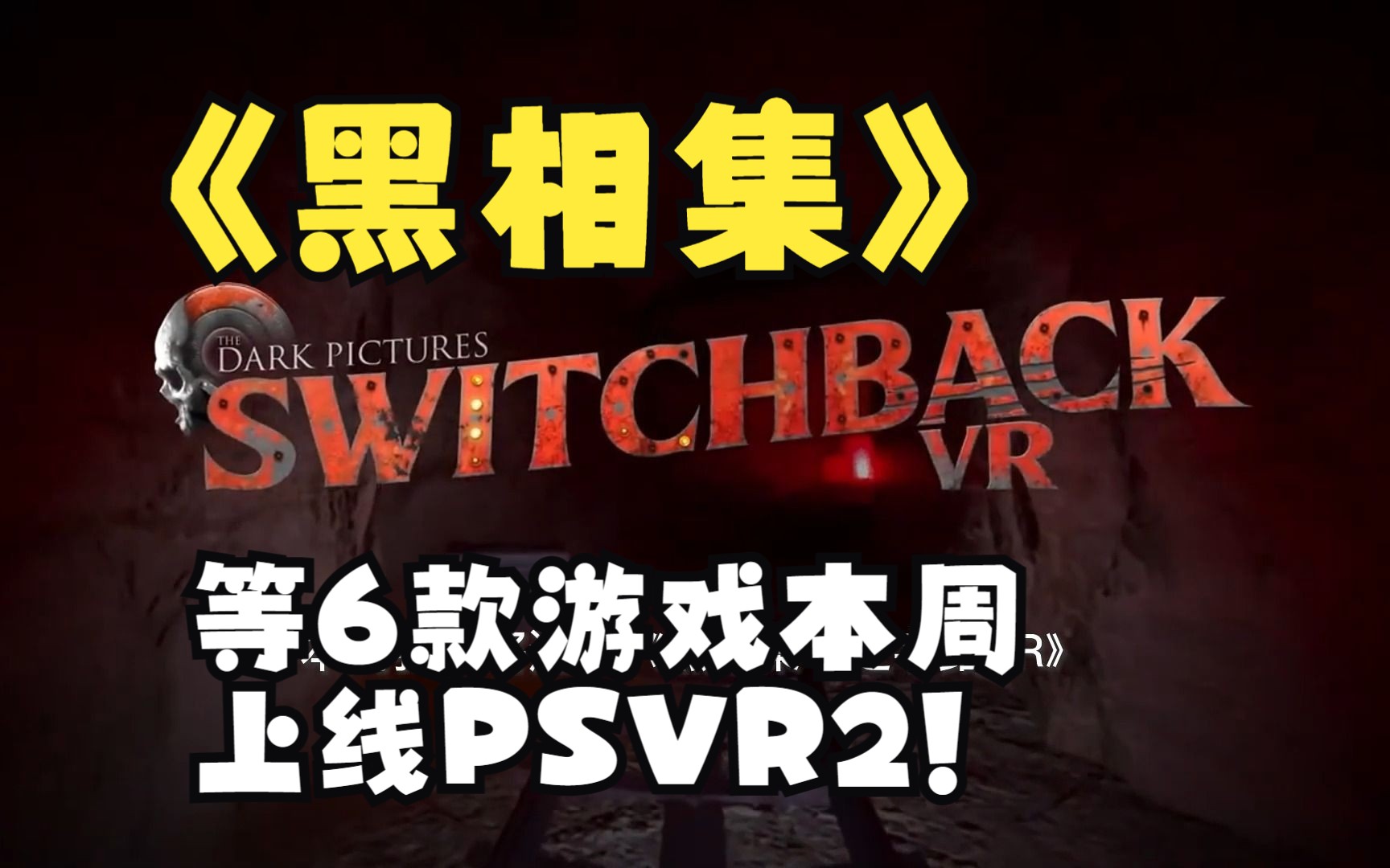 [图]【PSVR2】黑相集、行尸走肉等六款本周上线！