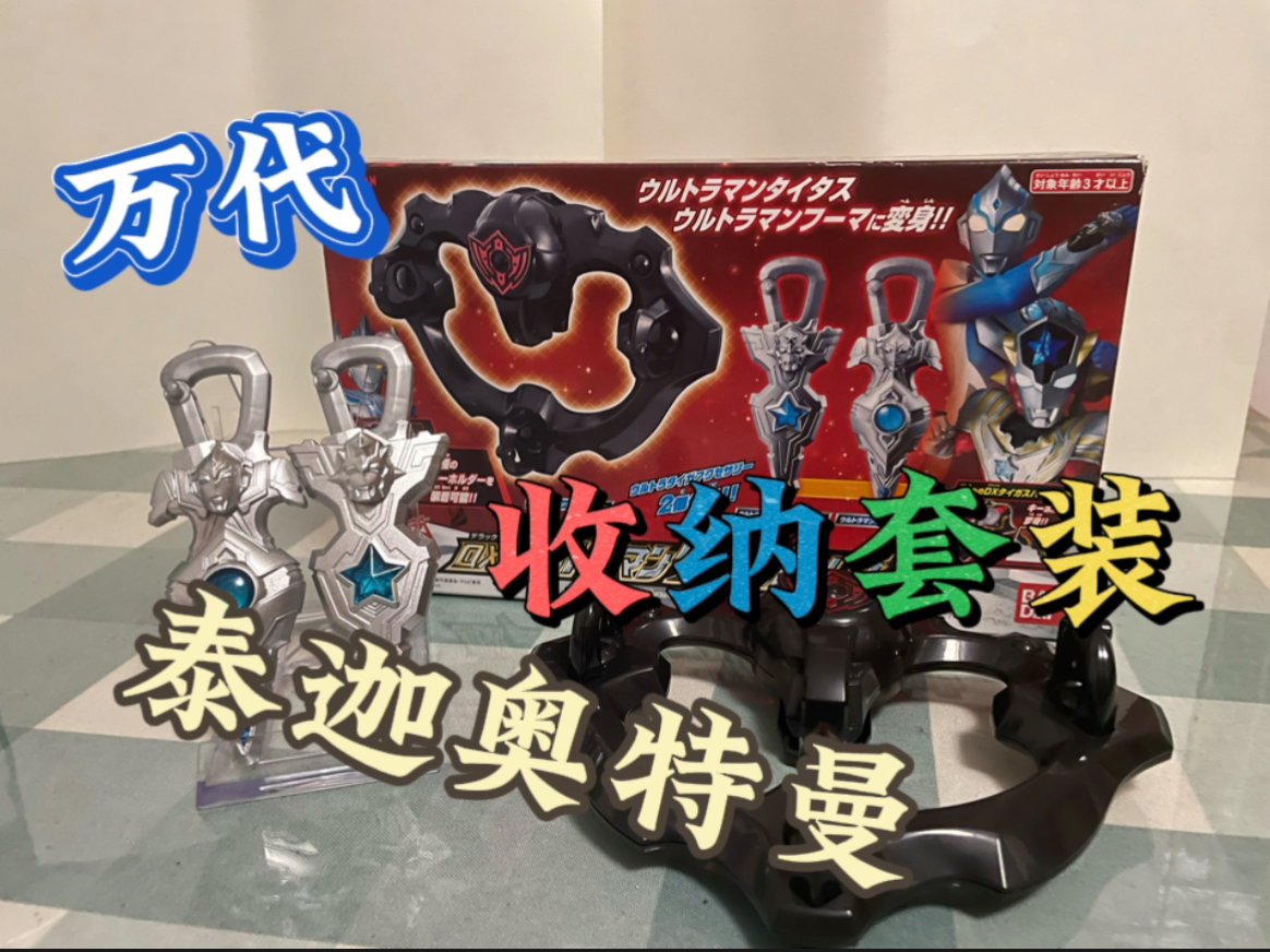最便宜的收纳套装! 万代 日版 dx 泰迦奥特曼 收纳套装 泰塔斯 风马
