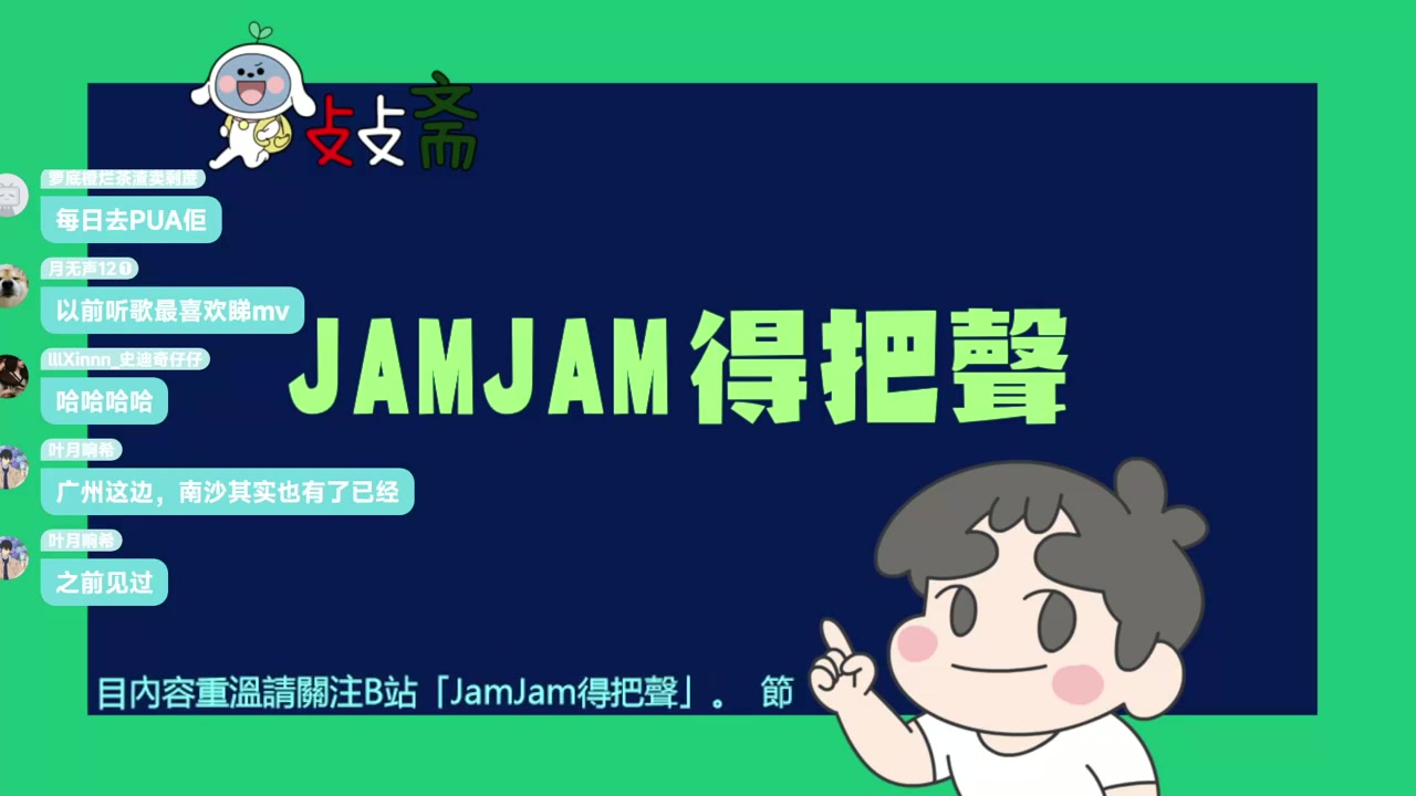 粤语卜卜斋粤语晚安电台JamJam得把声2024年7月11日哔哩哔哩bilibili