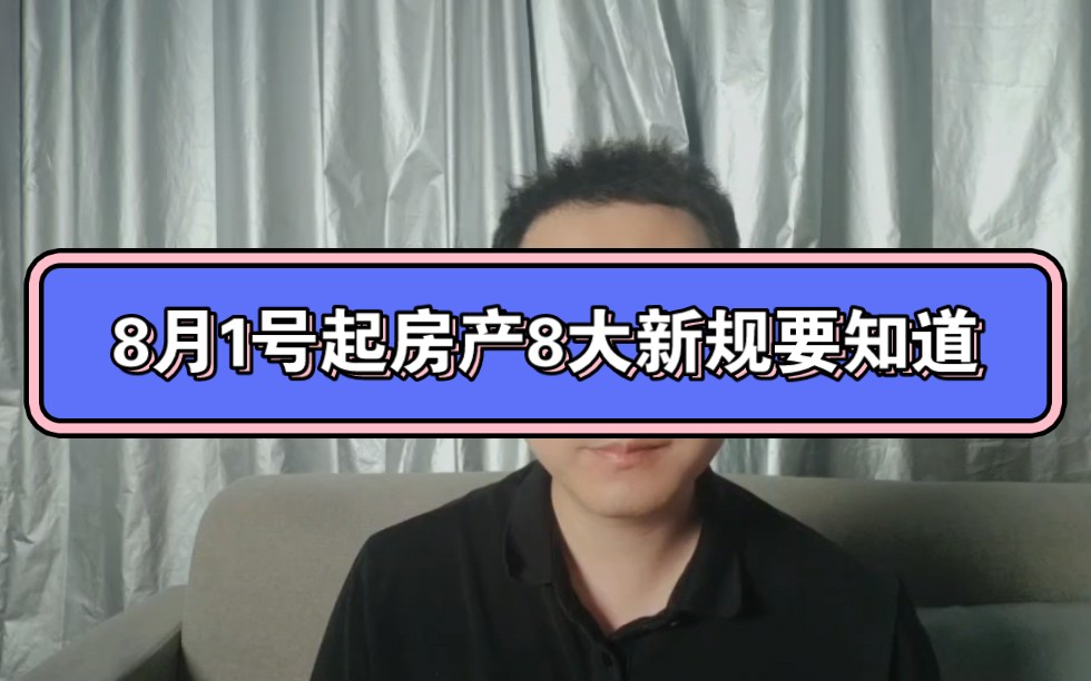 8月1号起房产8大新规要知道!哔哩哔哩bilibili