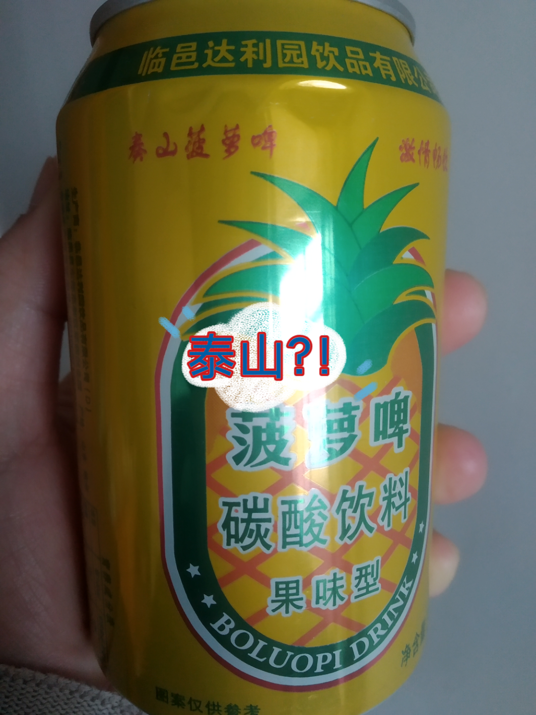 活动作品九毛九买的泰山菠萝啤眼睛都看瞎了才看出是▽