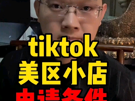 tiktok新手怎么申请美区小店哔哩哔哩bilibili