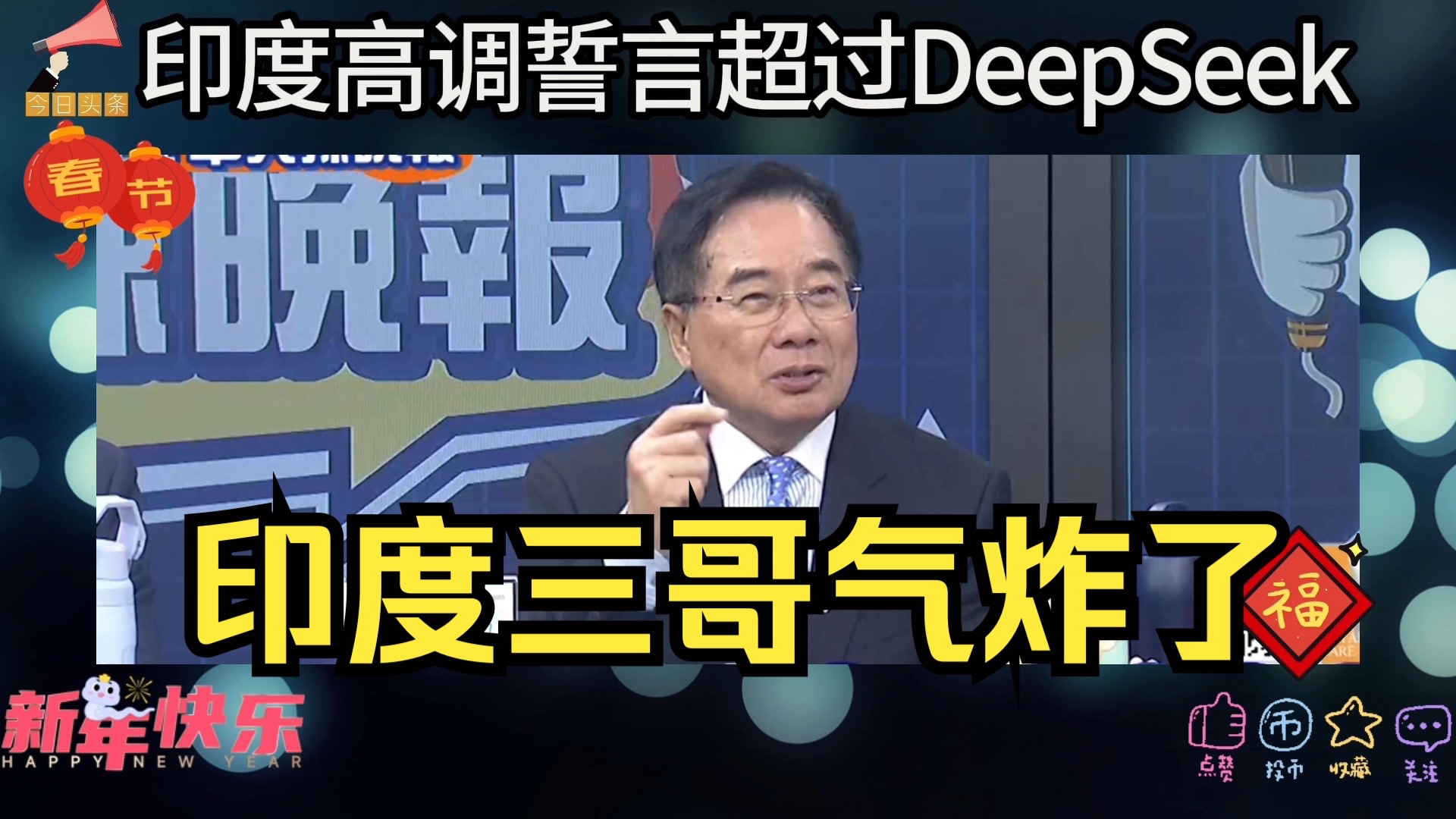 中国DeepSeek全球爆火,印度气炸了!印度高调誓言要超过中国DeepSeek!哔哩哔哩bilibili