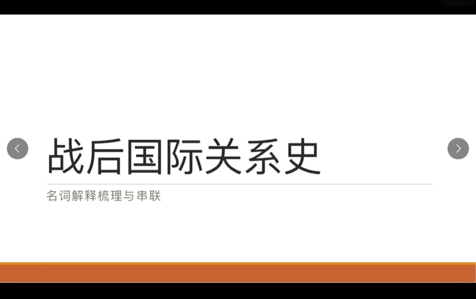 国际关系史1期: 雅尔塔协定哔哩哔哩bilibili