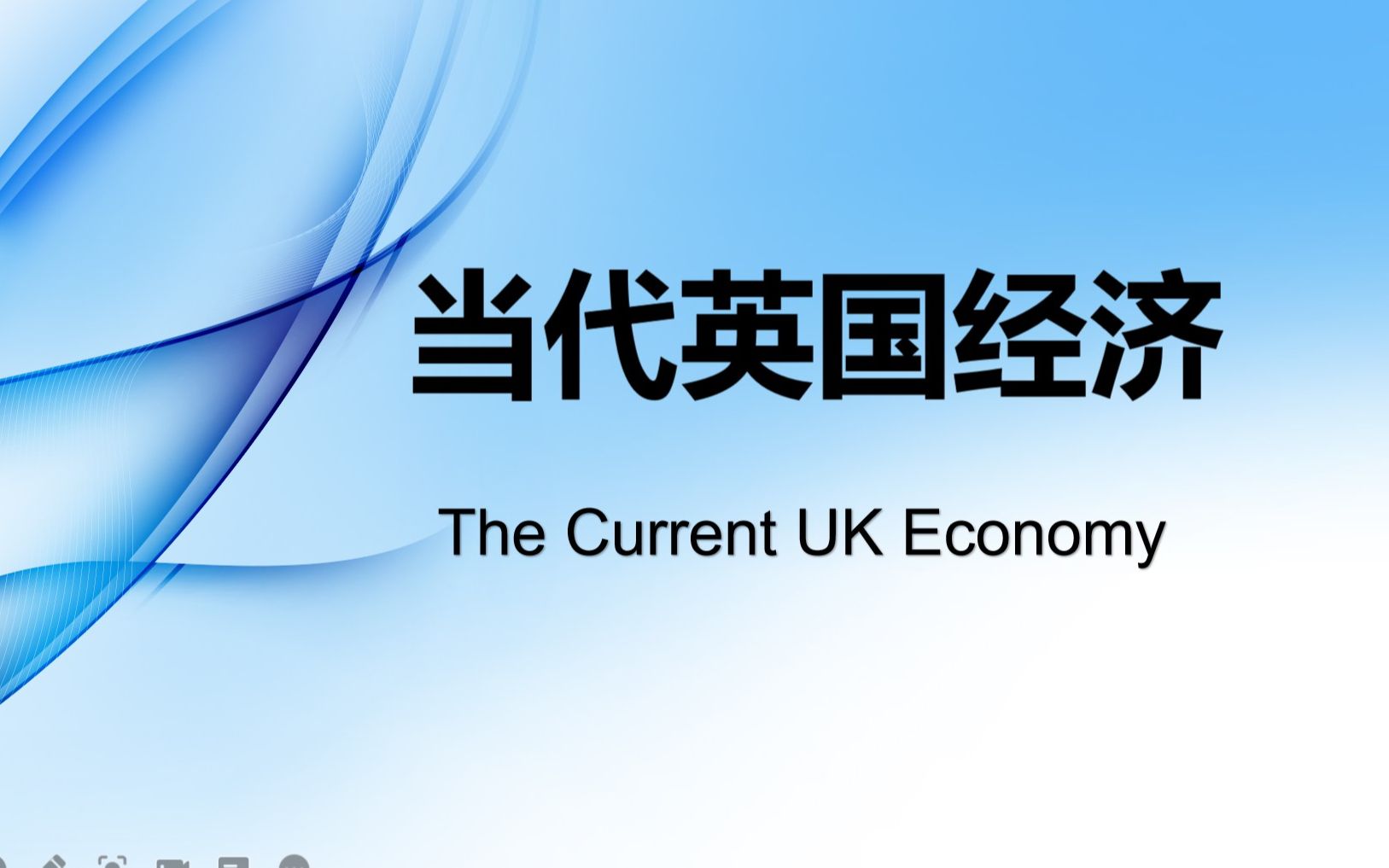 英语国家概况英国经济2结构与现状