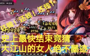 Download Video: 【万人天台】史上最快结束的竞猜！大江山的女人绝不墨迹！反押一波走，别墅靠大海(*￣m￣)