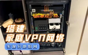 Tải video: 把不同网络变成一个局域网，教你如何搭建一个自己专属的家庭VPN网络，安全又方便地访问内网设备和NAS