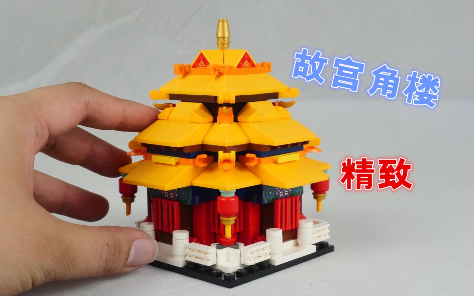 用积木还原故宫角楼迷你又可爱