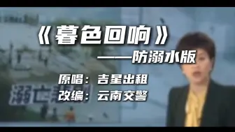 Descargar video: 《暮色回响》防溺水版