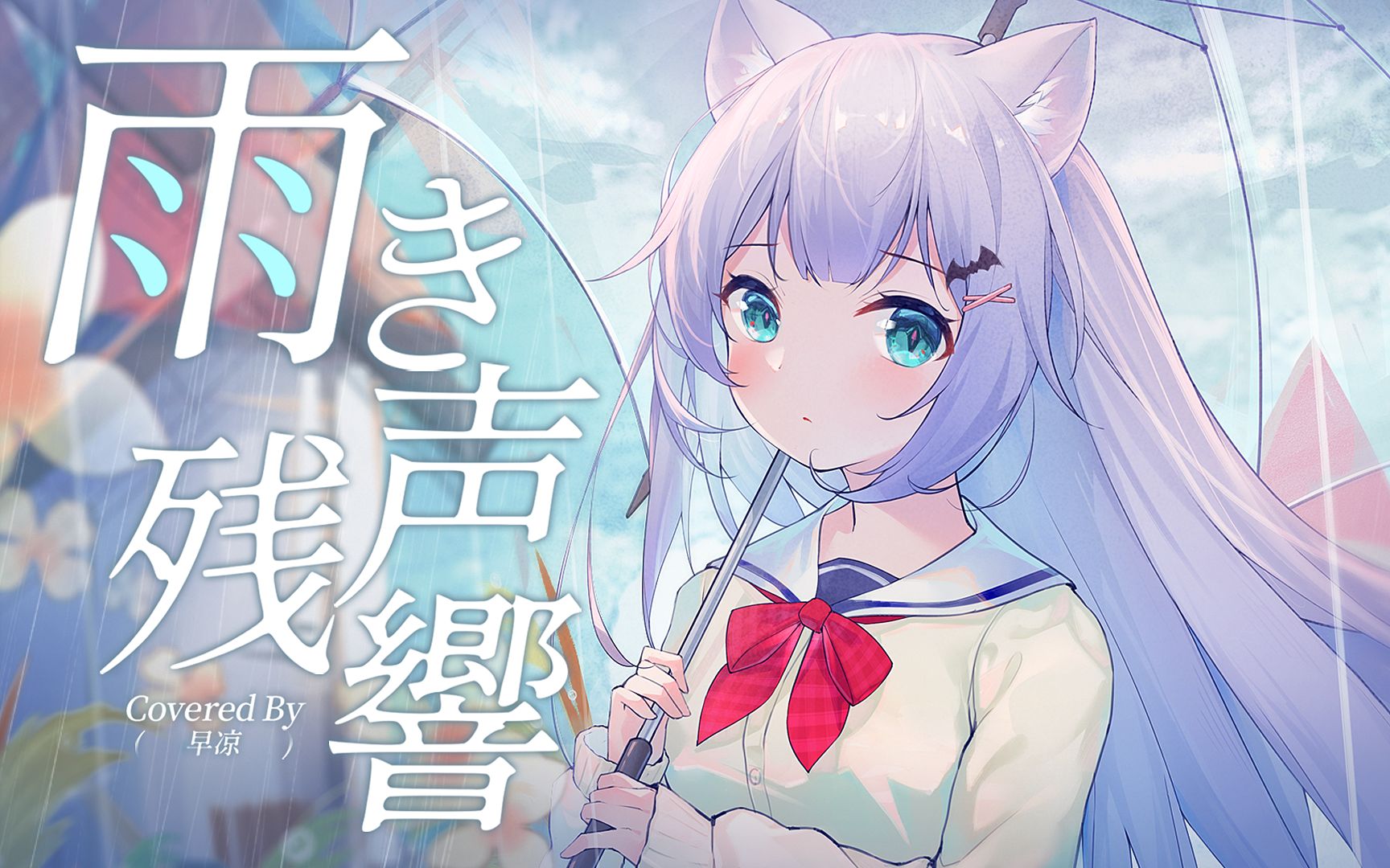 翻唱v家旧曲『雨き声残响』我们都并不完美._哔哩哔哩_bilibili