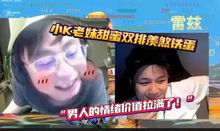 Download Video: 小K老妹甜蜜双排羡煞铁蛋“男人的情绪价值拉满了！”