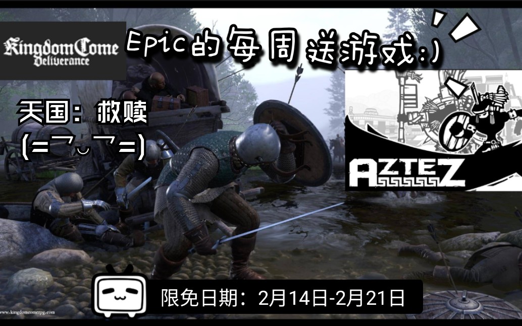 [图]【喜加二】epic的每周送游戏：心心念念的《天国：救赎(Kingdom Come：Deliverance)》来了，顺带《Aztez》