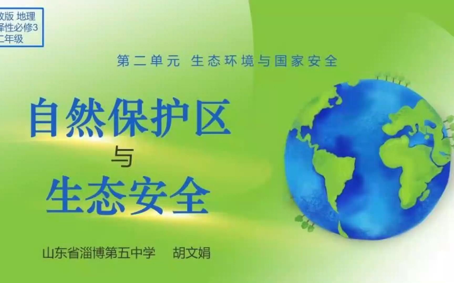 [图]胡文娟 山东省淄博市第五中学 自然保护区与生态安全