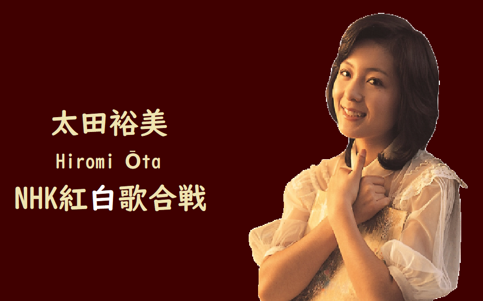 太田裕美の紅白歌合戦